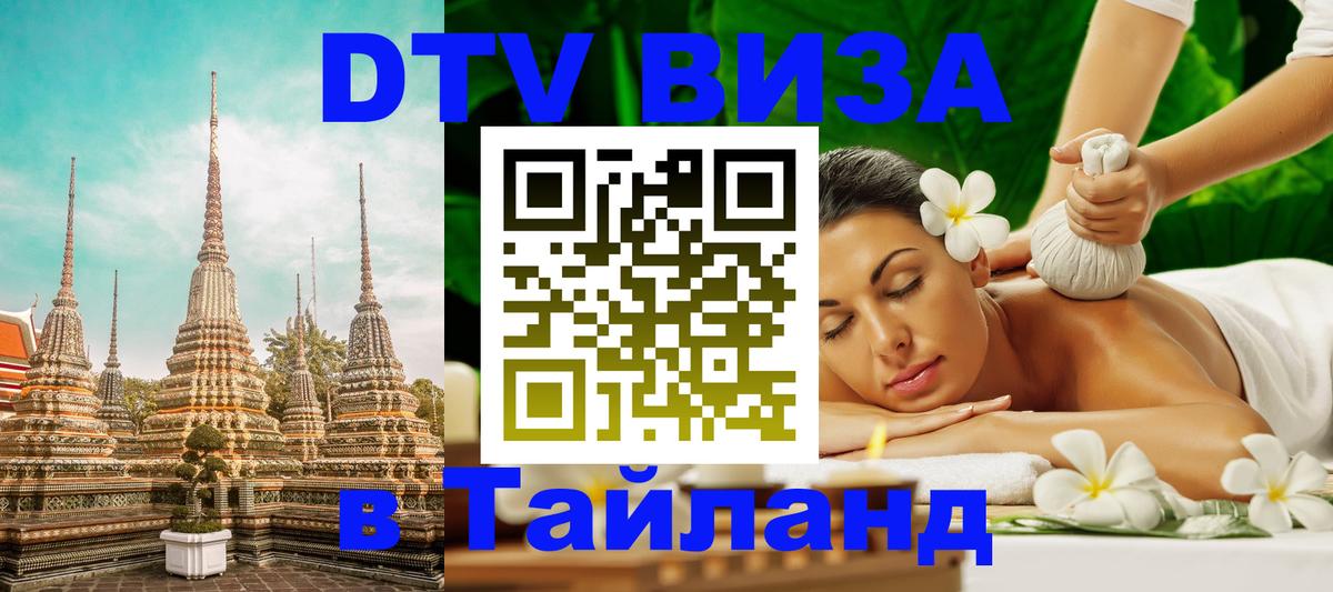 Как сделать DTV визу в Тайланд 